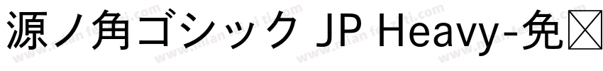 源ノ角ゴシック JP Heavy字体转换